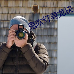 鬼吹灯寻龙诀