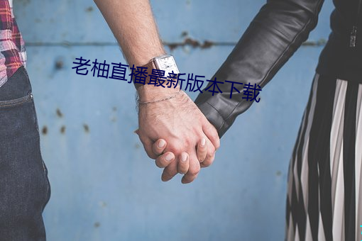 老(lǎo)柚直播最新版本下载