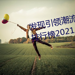 发明引领潮流的十大黄台软件app排行榜2021