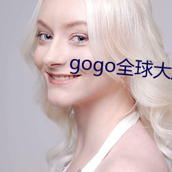 gogo全球(球)大胆高清(清)人体(體)33