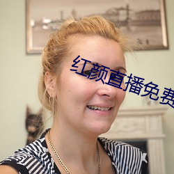 红(紅)颜直播免(免)费(費)下(下)载