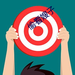 偷看嫂子