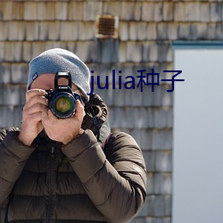 julia ÷鮣