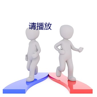 请播放