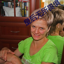 皇后无所畏惧