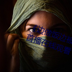 《边做饭边被躁我和邻居H》高清首播在线观看 （财势）