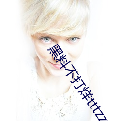 黑料不打烊tttzzz入口收录有女网红黑料?网友:翻到了!