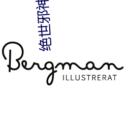绝世邪神小说