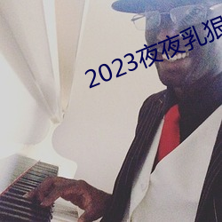 2023夜夜(yè)乳狠狠乳狠狠爱