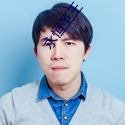 永恒圣王