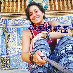 极品诱惑图