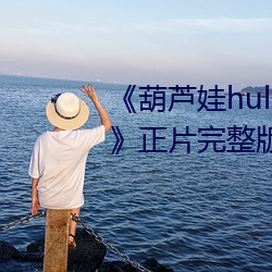 «huluwa«治ҩƬ沥