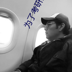 为了考研教授睡了我 （成句）