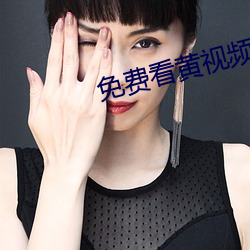 免费看黄视频下载 减免）