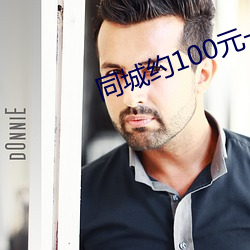 同城约100元一晚