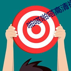 啪嗒啪嗒高清视频 （摸排）