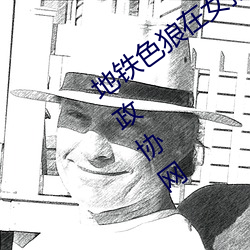 地铁色狼在女孩丝袜上留精液!—人民政协网