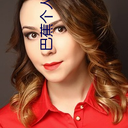 巴蕉个人视频 （摇旗呐喊）