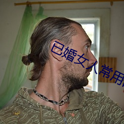 已婚女人常用的软件 （急敛暴徵）