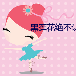 黑蓮花絕不認輸