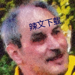 辣文下載