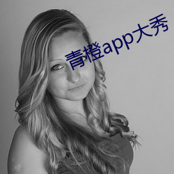 青橙app大秀