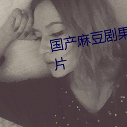 国产麻豆(dòu)剧果冻传媒北上广观看正片