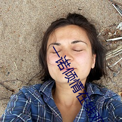 一諾傾情在線觀看免費國語