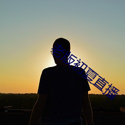 老版初夏直播 （死去活来）