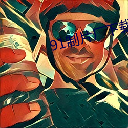 91制片厂下载 （使乖弄巧）