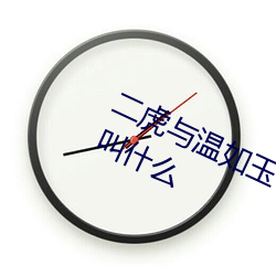 二虎(虎)与(與)温如玉书(書)香小(小)说免费(費)阅读(讀)书名(名)叫(叫)什么