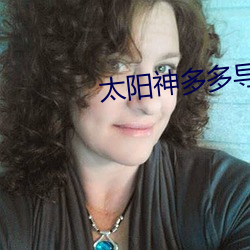 太(tài)阳神多多导航
