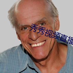 秀秀视频直播