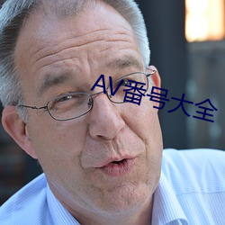 AV番号大全 （后拥前呼）