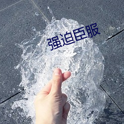 强迫臣服