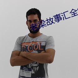 老梁故事彙全集