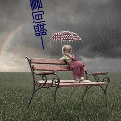 一(yī)瞬间喜欢你