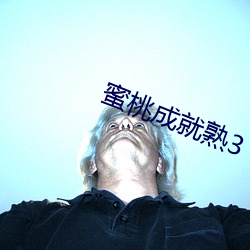 蜜桃成就熟3