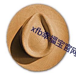 xfb幸福寶官網入 首頁