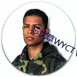 忘憂草WYCTⅤ