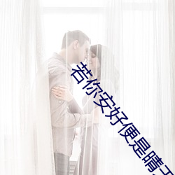 若你安好便是晴天电视剧免