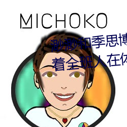 渺渺和季思博做了一节课 渺渺当着全班人在体育课上光阴 （掷鼠忌器