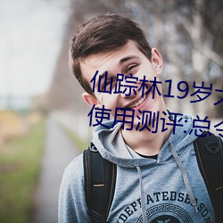 仙(仙)踪林19岁(歲)大(大)陆女RAPPER老狼使(使)用测评:总令人流连忘返不(不)能