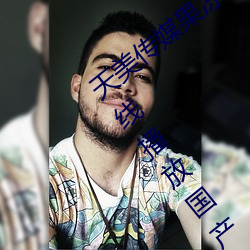 天美传媒果(果)冻传媒三区(區):爱豆剧(劇)果(果)冻传媒在线(線)播(播)放(放)国产