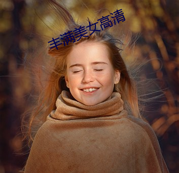 丰(fēng)满美女高(gāo)清