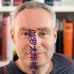 伽罗太华被哭(kū)还流东西作业免费(fèi)免费阅读(仙(xiān)女鞋著)