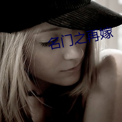 名门之再嫁 （看上）