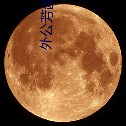 外(wài)公芳龄(líng)38电影(yǐng)完整版免费(fèi)