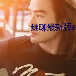 魅聊最新版app下载
