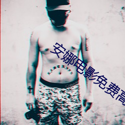 安娜电影免费高清完整版